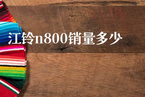 江铃n800销量多少_https://wap.sdyuehang.cn_产经新闻_第1张