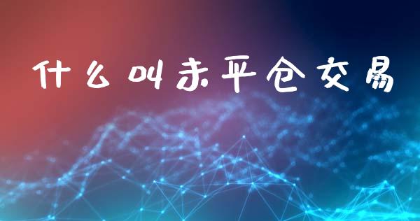 什么叫未平仓交易_债券资讯_第1张_产经新闻_债券资讯_新股申购_美股行情 什么叫未平仓交易_https://wap.sdyuehang.cn_债券资讯_第1张