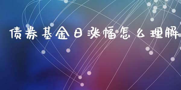 债券基金日涨幅怎么理解_https://wap.sdyuehang.cn_新股申购_第1张