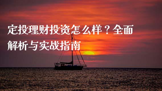 定投理财投资怎么样?全面解析与实战指南_新股申购_第1张_产经新闻_债券资讯_新股申购_美股行情 定投理财投资怎么样?全面解析与实战指南_https://wap.sdyuehang.cn_新股申购_第1张
