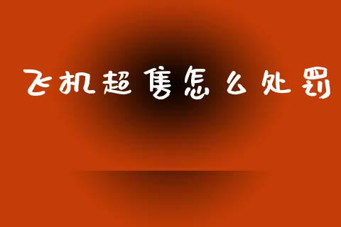 飞机超售怎么处罚_https://wap.sdyuehang.cn_美股行情_第1张