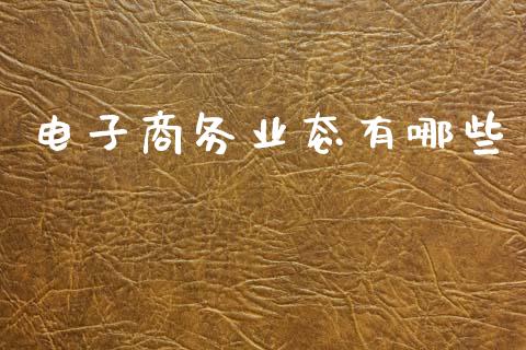 电子商务业态有哪些_https://wap.sdyuehang.cn_产经新闻_第1张