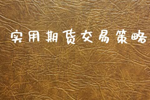 实用期货交易策略_https://wap.sdyuehang.cn_新股申购_第1张