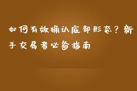 如何有效确认底部形态？新手交易者必备指南_https://wap.sdyuehang.cn_新股申购_第1张