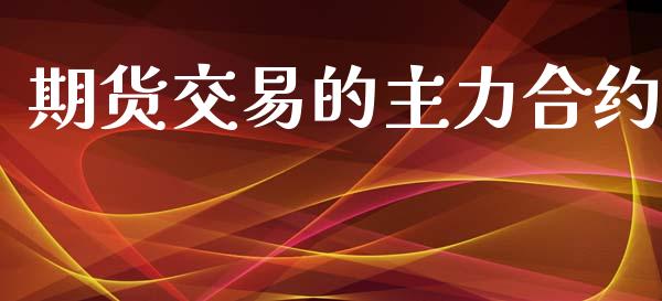 期货交易的主力合约_https://wap.sdyuehang.cn_新股申购_第1张
