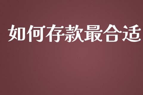 如何存款最合适_https://wap.sdyuehang.cn_新股申购_第1张