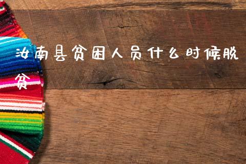 汝南县贫困人员什么时候脱贫_https://wap.sdyuehang.cn_产经新闻_第1张