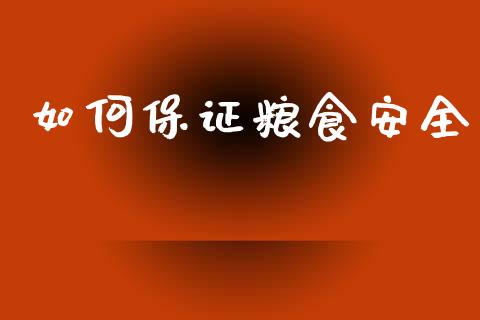 如何保证粮食安全_https://wap.sdyuehang.cn_债券资讯_第1张