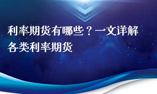 利率期货有哪些？一文详解各类利率期货_https://wap.sdyuehang.cn_新股申购_第1张