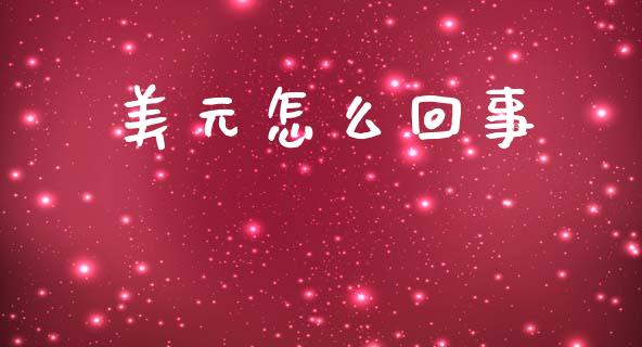 美元怎么回事_https://wap.sdyuehang.cn_债券资讯_第1张