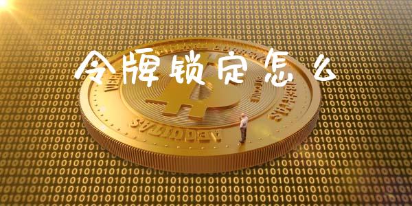 令牌锁定怎么_https://wap.sdyuehang.cn_新股申购_第1张