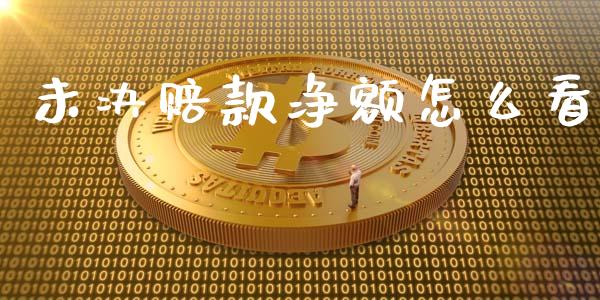 未决赔款净额怎么看_https://wap.sdyuehang.cn_产经新闻_第1张