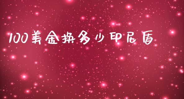 100美金换多少印尼盾_https://wap.sdyuehang.cn_新股申购_第1张