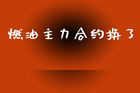 燃油主力合约换了_https://wap.sdyuehang.cn_新股申购_第1张