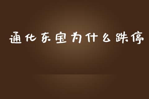 通化东宝为什么跌停_https://wap.sdyuehang.cn_债券资讯_第1张