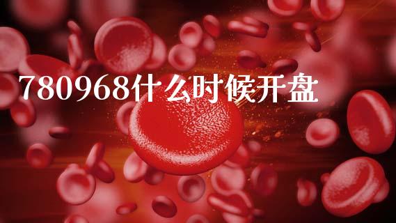 780968什么时候开盘_https://wap.sdyuehang.cn_债券资讯_第1张