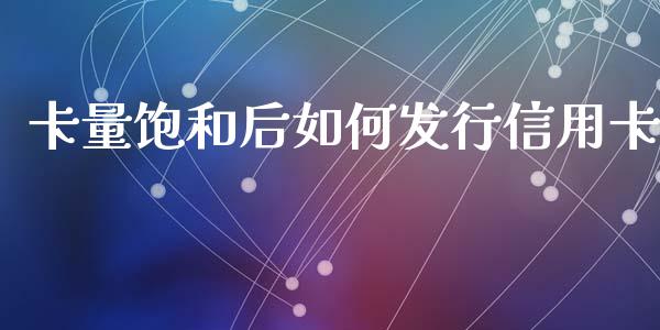 卡量饱和后如何发行信用卡_https://wap.sdyuehang.cn_新股申购_第1张