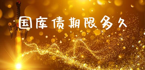 国库债期限多久_https://wap.sdyuehang.cn_美股行情_第1张