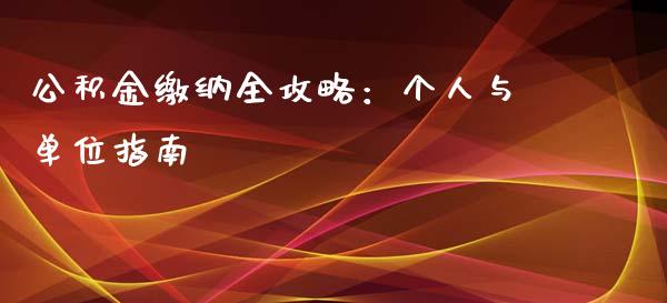 公积金缴纳全攻略：个人与单位指南_https://wap.sdyuehang.cn_新股申购_第1张