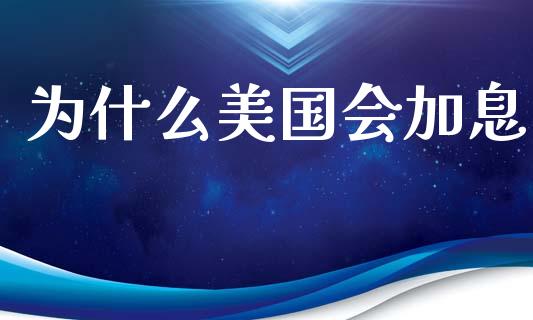 为什么美国会加息_https://wap.sdyuehang.cn_新股申购_第1张