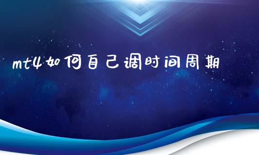 mt4如何自己调时间周期_https://wap.sdyuehang.cn_美股行情_第1张