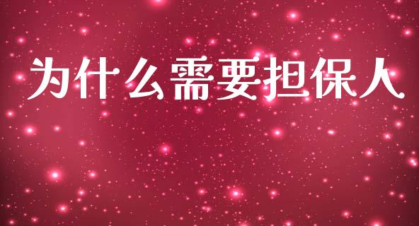 为什么需要担保人_https://wap.sdyuehang.cn_新股申购_第1张