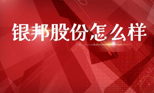 银邦股份怎么样_https://wap.sdyuehang.cn_新股申购_第1张