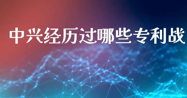 中兴经历过哪些专利战_https://wap.sdyuehang.cn_新股申购_第1张
