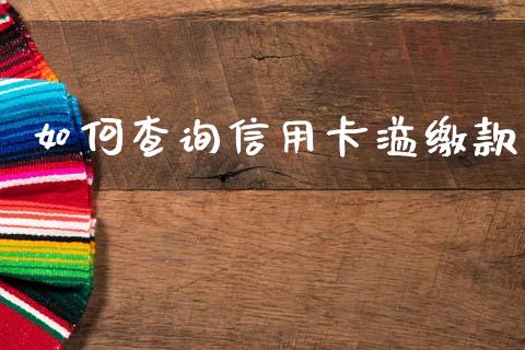 如何查询信用卡溢缴款_https://wap.sdyuehang.cn_新股申购_第1张