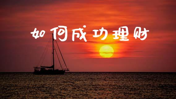 如何成功理财_https://wap.sdyuehang.cn_美股行情_第1张