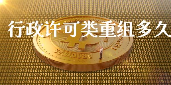 行政许可类重组多久_https://wap.sdyuehang.cn_债券资讯_第1张
