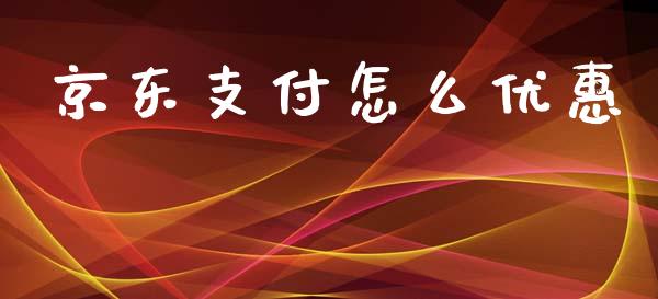 京东支付怎么优惠_https://wap.sdyuehang.cn_新股申购_第1张