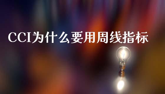 CCI为什么要用周线指标_https://wap.sdyuehang.cn_新股申购_第1张