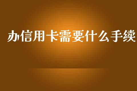 办信用卡需要什么手续_https://wap.sdyuehang.cn_美股行情_第1张