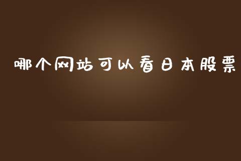 哪个网站可以看日本股票_https://wap.sdyuehang.cn_债券资讯_第1张