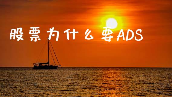 股票为什么要ADS_https://wap.sdyuehang.cn_新股申购_第1张