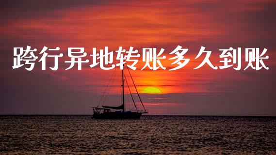 跨行异地转账多久到账_https://wap.sdyuehang.cn_债券资讯_第1张