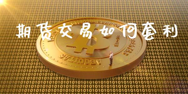 期货交易如何套利_https://wap.sdyuehang.cn_新股申购_第1张