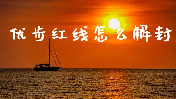 优步红线怎么解封_https://wap.sdyuehang.cn_债券资讯_第1张
