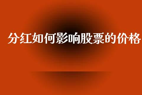 分红如何影响股票的价格_https://wap.sdyuehang.cn_债券资讯_第1张