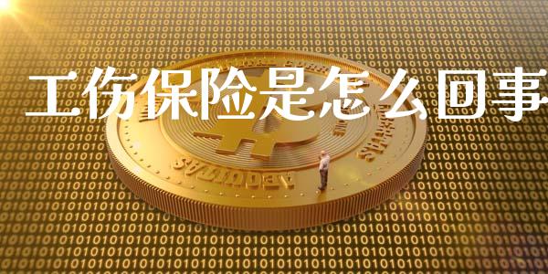 工伤保险是怎么回事_https://wap.sdyuehang.cn_新股申购_第1张