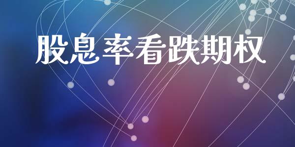 股息率看跌期权_https://wap.sdyuehang.cn_债券资讯_第1张