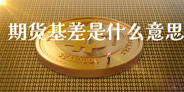 期货基差是什么意思_https://wap.sdyuehang.cn_新股申购_第1张