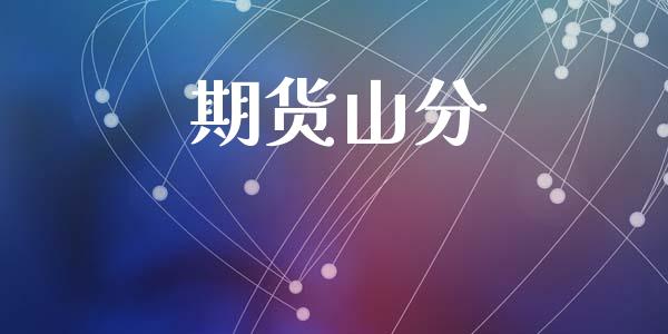 期货山分_https://wap.sdyuehang.cn_新股申购_第1张