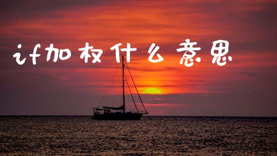 if加权什么意思_https://wap.sdyuehang.cn_债券资讯_第1张