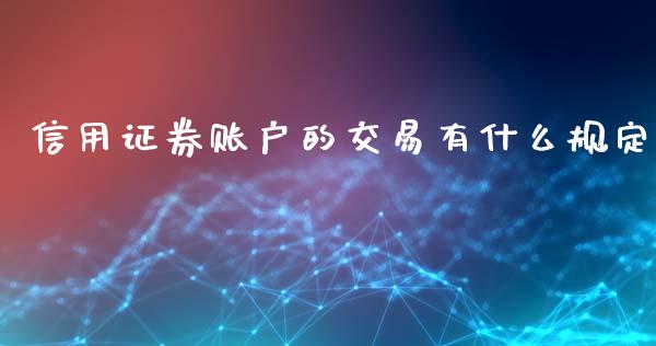 信用证券账户的交易有什么规定_https://wap.sdyuehang.cn_新股申购_第1张