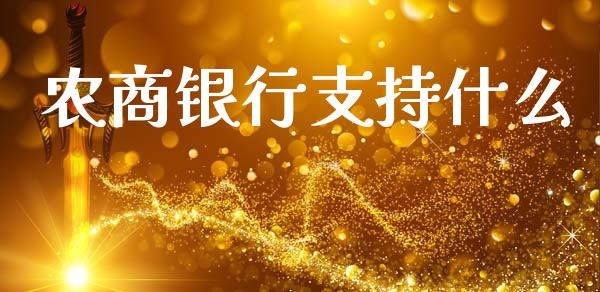 农商银行支持什么_https://wap.sdyuehang.cn_美股行情_第1张