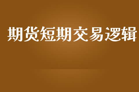 期货短期交易逻辑_https://wap.sdyuehang.cn_债券资讯_第1张