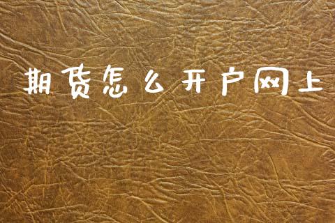 期货怎么开户网上_债券资讯_第1张_产经新闻_债券资讯_新股申购_美股行情 期货怎么开户网上_https://wap.sdyuehang.cn_债券资讯_第1张
