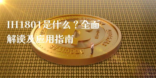 IH1801是什么？全面解读及应用指南_https://wap.sdyuehang.cn_美股行情_第1张